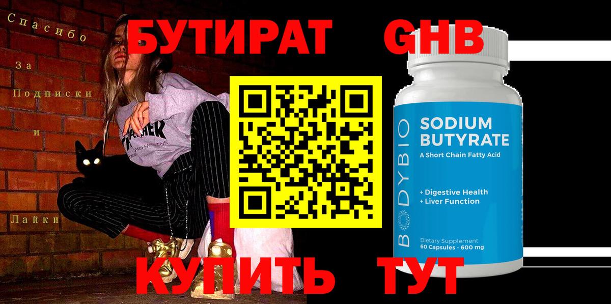 БУТИРАТ бутандиол Кисловодск
